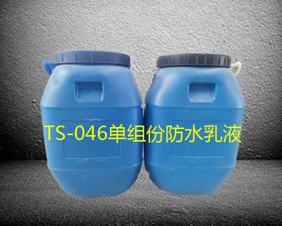 TS-046單組份防水乳液